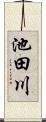 池田川 Scroll