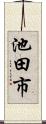 池田市 Scroll
