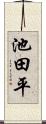 池田平 Scroll