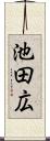 池田広 Scroll