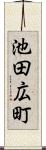 池田広町 Scroll