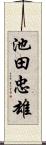 池田忠雄 Scroll