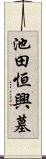 池田恒興墓 Scroll