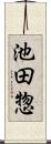 池田惣 Scroll