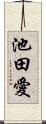 池田愛 Scroll