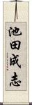 池田成志 Scroll