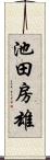 池田房雄 Scroll