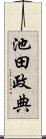 池田政典 Scroll