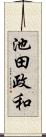 池田政和 Scroll