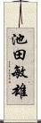 池田敏雄 Scroll