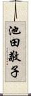 池田敬子 Scroll