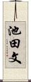 池田文 Scroll