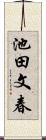 池田文春 Scroll