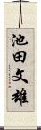 池田文雄 Scroll