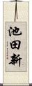 池田新 Scroll