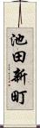 池田新町 Scroll
