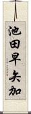 池田早矢加 Scroll