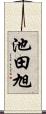 池田旭 Scroll