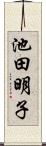 池田明子 Scroll