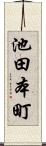 池田本町 Scroll