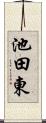 池田東 Scroll