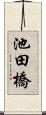 池田橋 Scroll