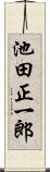 池田正一郎 Scroll