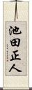 池田正人 Scroll