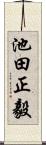 池田正毅 Scroll