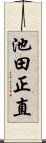 池田正直 Scroll