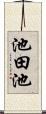 池田池 Scroll