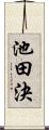 池田決 Scroll