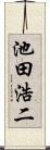 池田浩二 Scroll