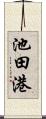 池田港 Scroll