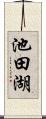 池田湖 Scroll