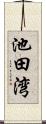 池田湾 Scroll