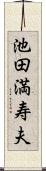 池田満寿夫 Scroll