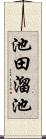 池田溜池 Scroll