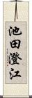 池田澄江 Scroll