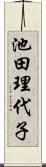 池田理代子 Scroll