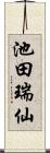 池田瑞仙 Scroll