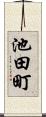 池田町 Scroll