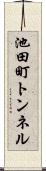 池田町トンネル Scroll