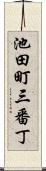 池田町三番丁 Scroll
