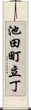 池田町立丁 Scroll