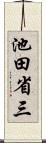 池田省三 Scroll