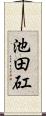 池田矼 Scroll