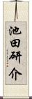 池田研介 Scroll
