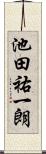 池田祐一朗 Scroll