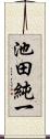 池田純一 Scroll